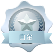 白金VIP